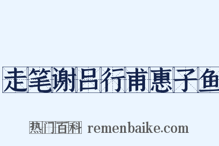 走笔谢吕行甫惠子鱼是什么意思的图片